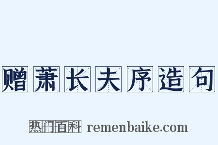 赠萧长夫序造句是什么意思的图片